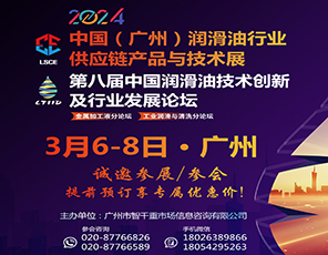 欢迎预订展位｜2024年3月6-8日·中国（广州）润滑油行业供应链产品与技术展·同期：第八届中国润滑油技术创新及行业发展论坛
