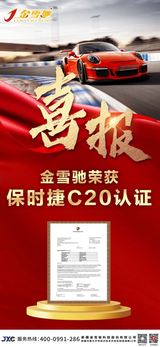 金雪驰1号荣获保时捷C20认证