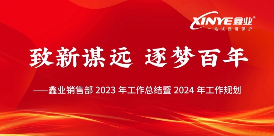 鑫业2023年营销体系总结会议圆满落幕